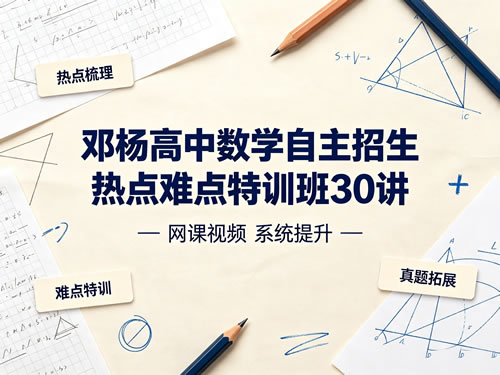 邓杨高中数学自主招生热点难点特训班30讲 网课视频第1张-惠学吧-虚拟资源货源网 高中数学自主招生热点难点特训班30讲 邓杨网课视频